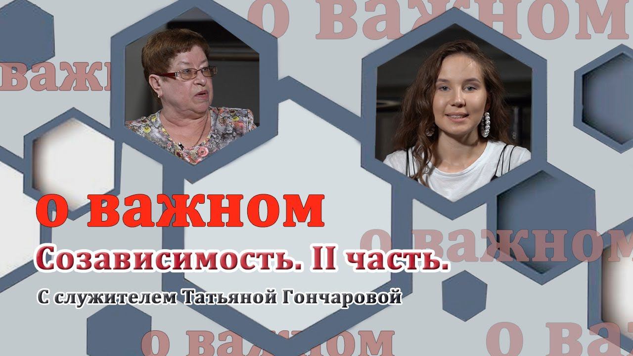 О ВАЖНОМ/Созависимость. II часть. (31.07.2020) смотреть онлайн