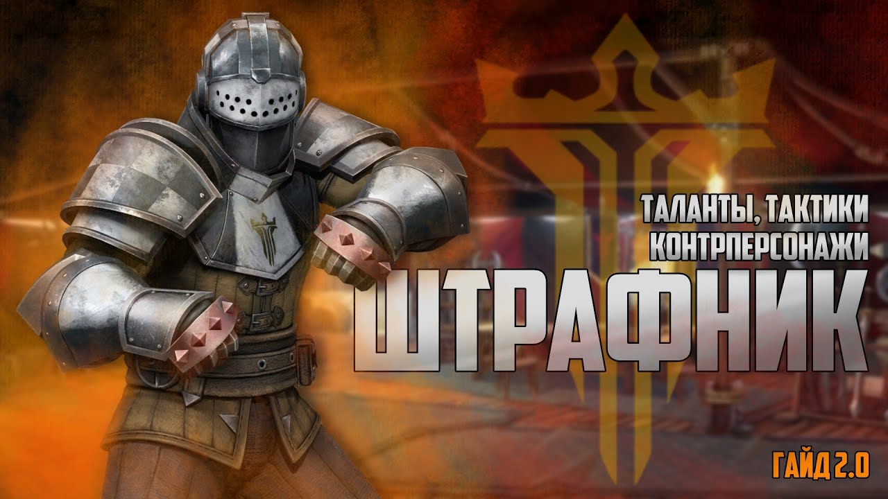 ГАЙД НА ШТРАФНИКА 2.0 | РЕВОРК | SHADOW FIGHT ARENA смотреть онлайн