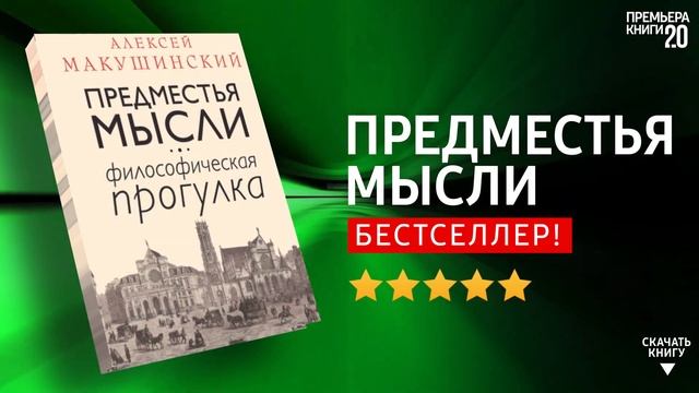ЧТО ПОЧИТАТЬ? ? Предместья мысли. Алексей Макушинский. Книга онлайн, скачать. смотреть онлайн