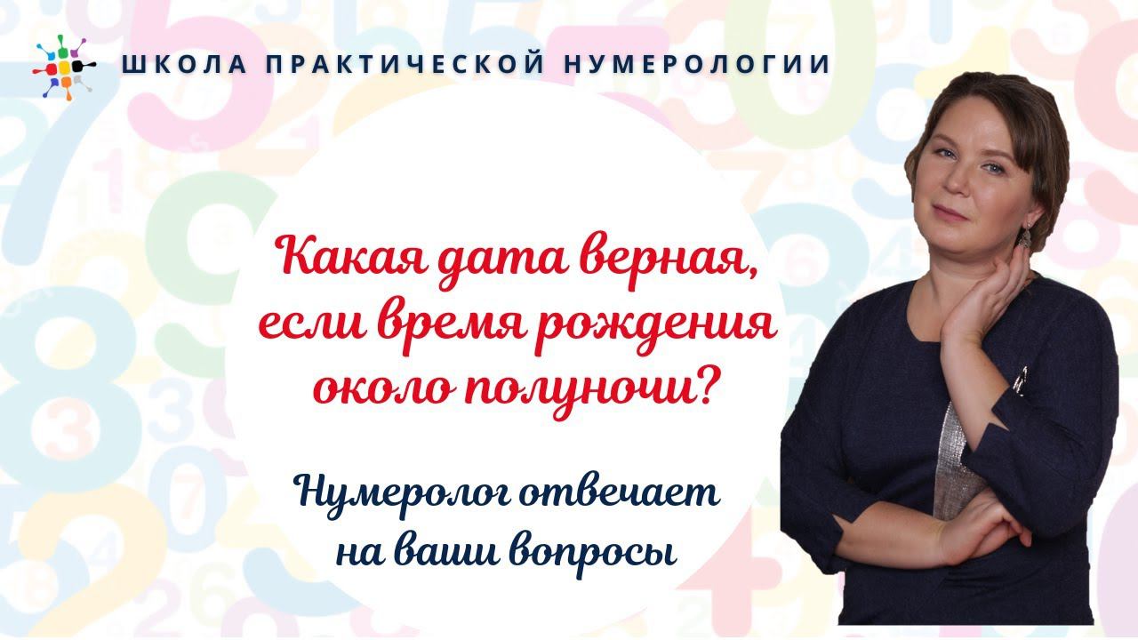 Нумерология по дате рождения. Какая дата верная, если время рождения около полуночи? смотреть онлайн