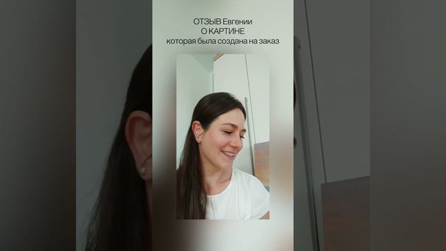 Отзыв Евгении о картине, которая была создана для нее на заказ смотреть онлайн