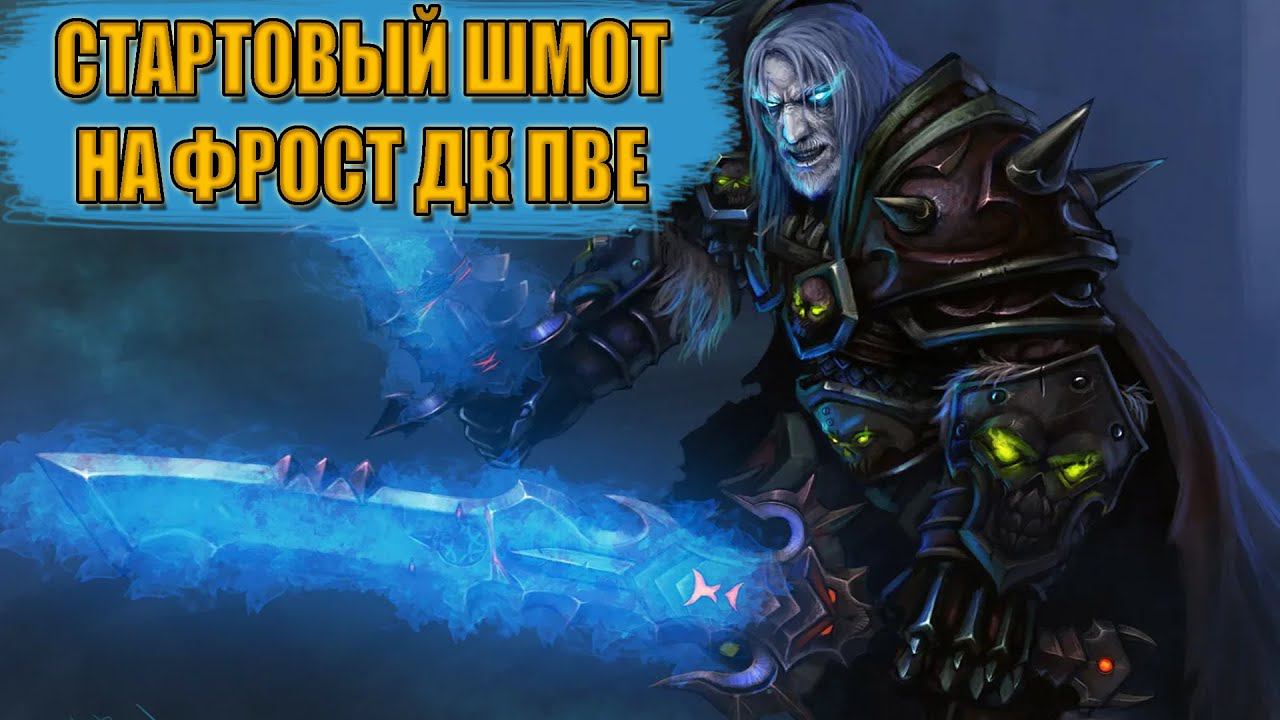 Гайд на стартовый гир на ФРОСТ ДК ПВЕ | Guide to starting gear on FROST DEATH KNIGHT PVE смотреть онлайн