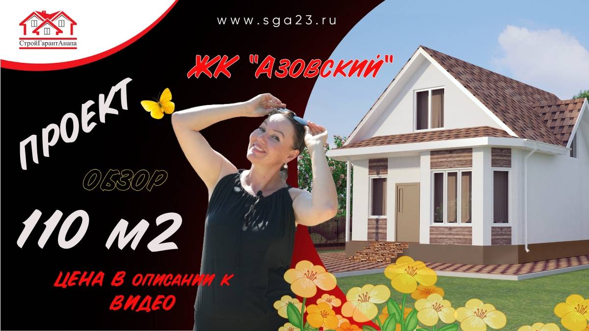 ЖК «Азовский» в продаже дом 110 м2 смотреть онлайн