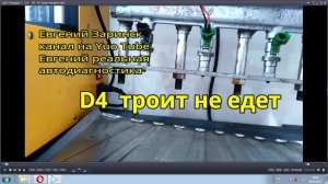 D4  троит не едет