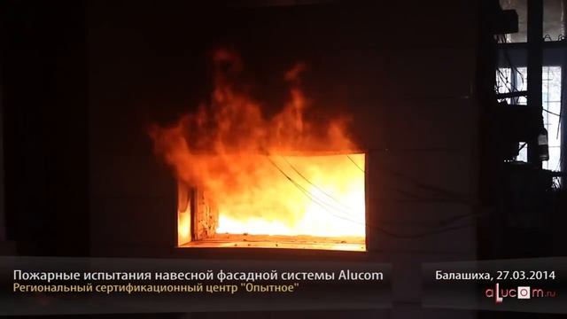 Пожарные испытания системы навесных фасадов Alucom смотреть онлайн