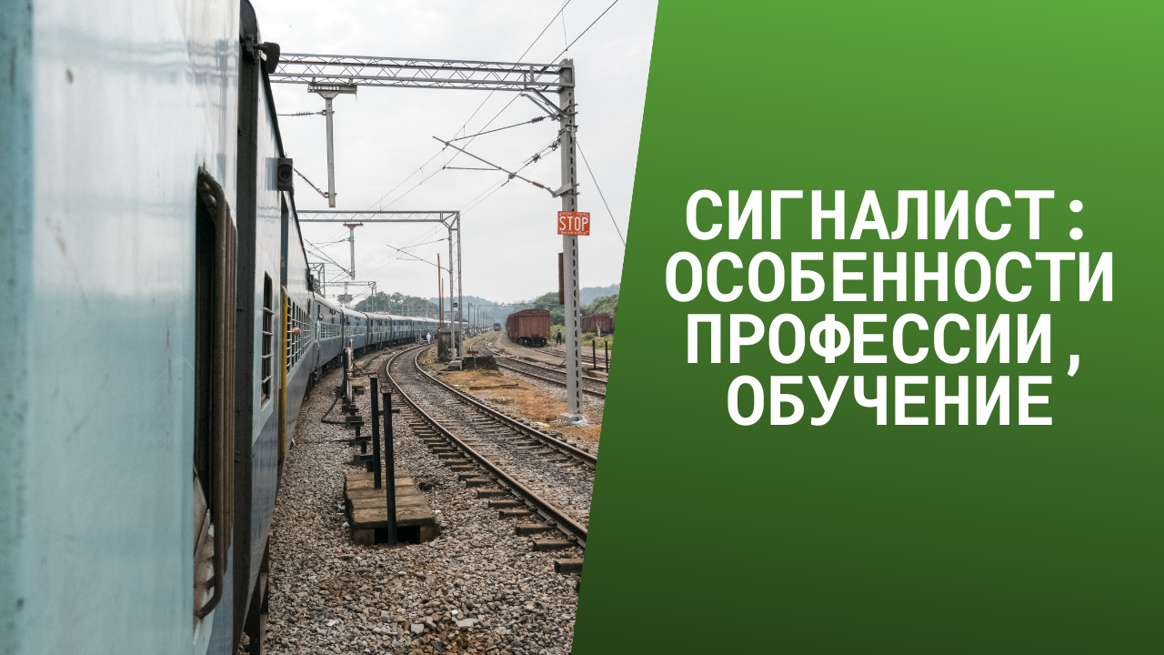 Сигналист: особенности профессии, обучение смотреть онлайн