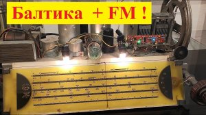 Балтика  + FM планка - из Калининграда ! Планка DSP-FM от Жоры Минского .