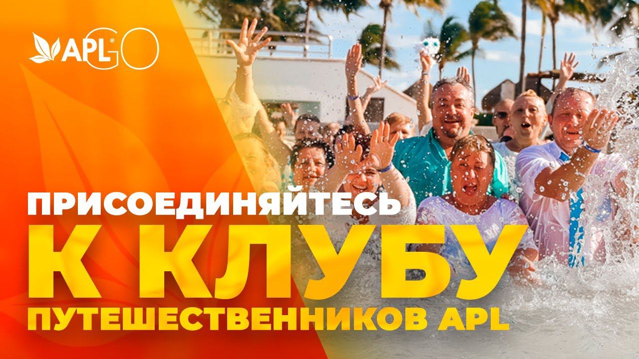 ПРИСОЕДИНЯЙТЕСЬ К КЛУБУ ПУТЕШЕСТВЕННИКОВ APL смотреть онлайн