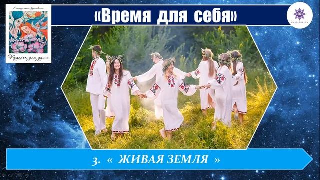 3. ЖИВАЯ ЗЕМЛЯ. - ЦЕННОСТИ. ТРАДИЦИИ смотреть онлайн