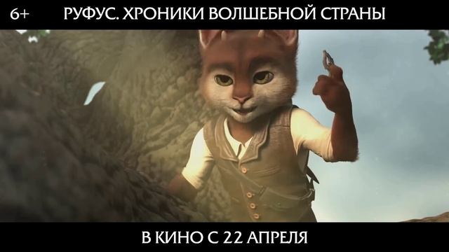 Руфус Хроники волшебной страны — Русский трейлер (2021) смотреть онлайн