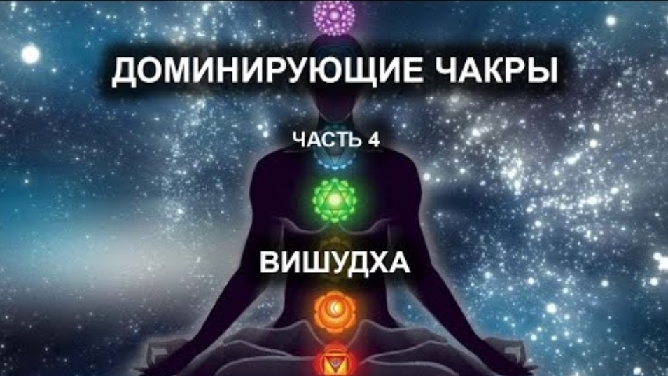 Доминирующие чакры. Часть IV. Вишудха. смотреть онлайн