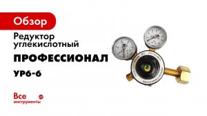 Редуктор углекислотный УР6 6