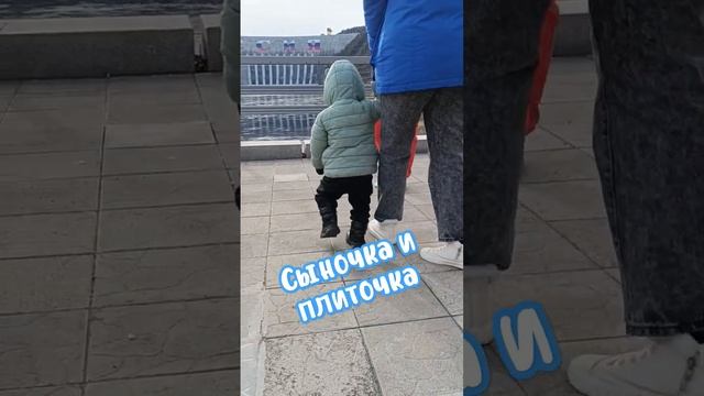Сыночка и радость от плиточки что оторвалась.