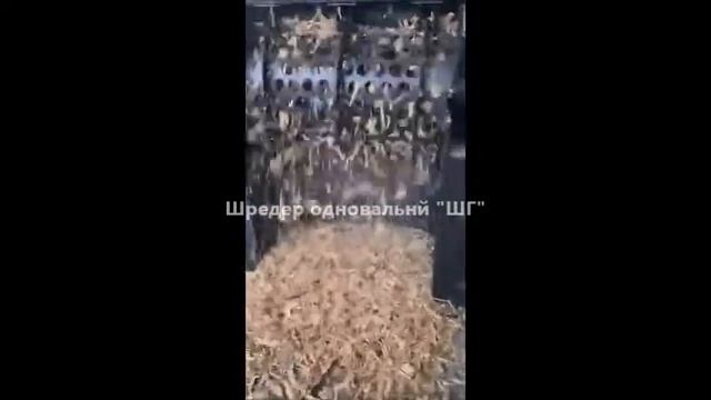 Одновальный шредер "ШГ" Шредер для дерева. Шредер для ТБО. Дробилка отходов. смотреть онлайн