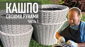 DIY: Кашпо из ротанга своими руками. ЧАСТЬ 1. Rattan planter.