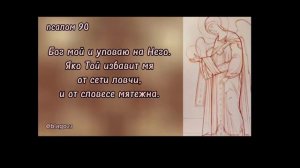 «Живый в помощи Вышнего» 90 псалом