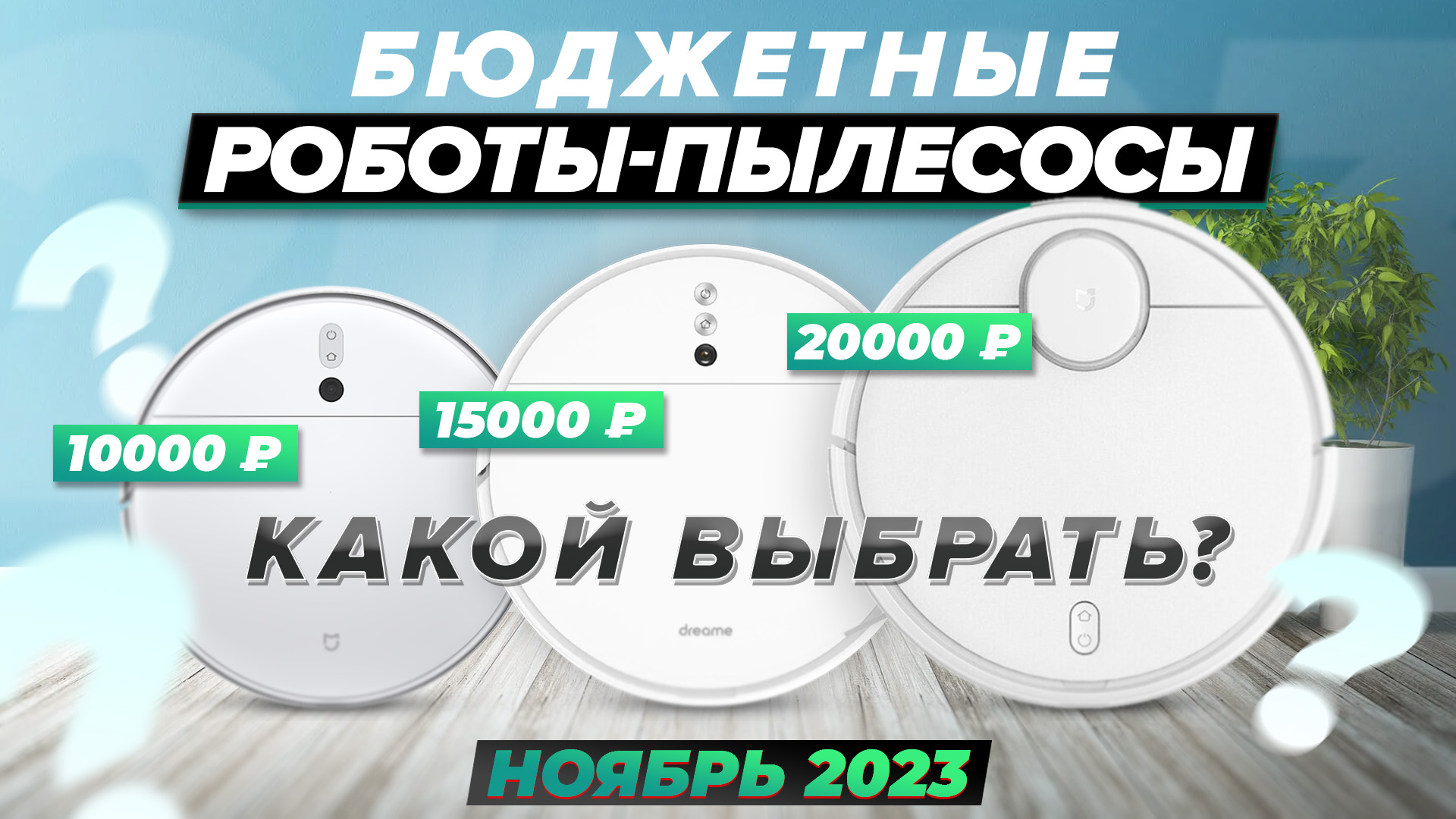 БЮДЖЕТНЫЕ роботы-пылесосы 2023 года / ТОП-10 лучших варианта с разной навигацией смотреть онлайн