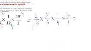 Сокращение во время умножения обыкновенных дробей