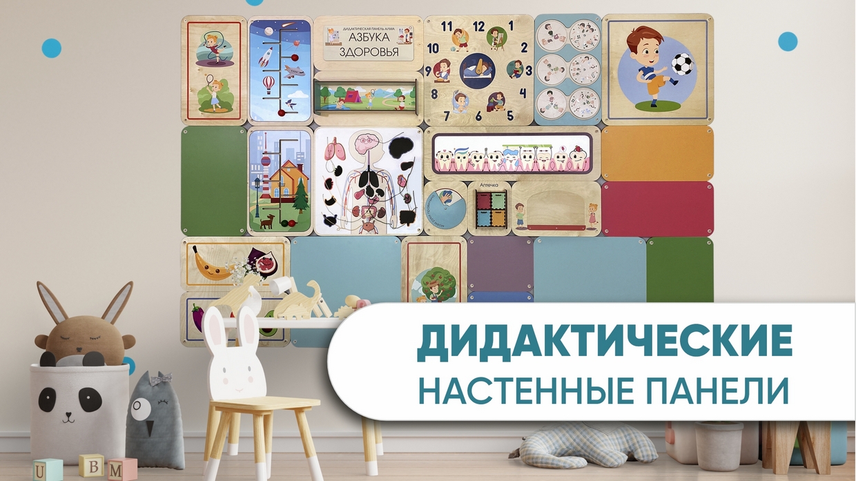 Дидактические настенные панели АЛМА для методического оформления стен в детских садах и ДОУ смотреть онлайн