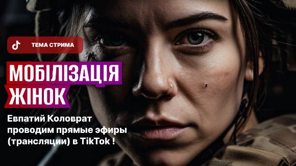 ЕВПАТИЙ КОЛОВРАТ ПРЯМОЙ ЭФИР ТЕМА СТРИМА: МОБИЛИЗАЦИЯ ЖЕНЩИН ПО УКРАИНСКИ смотреть онлайн