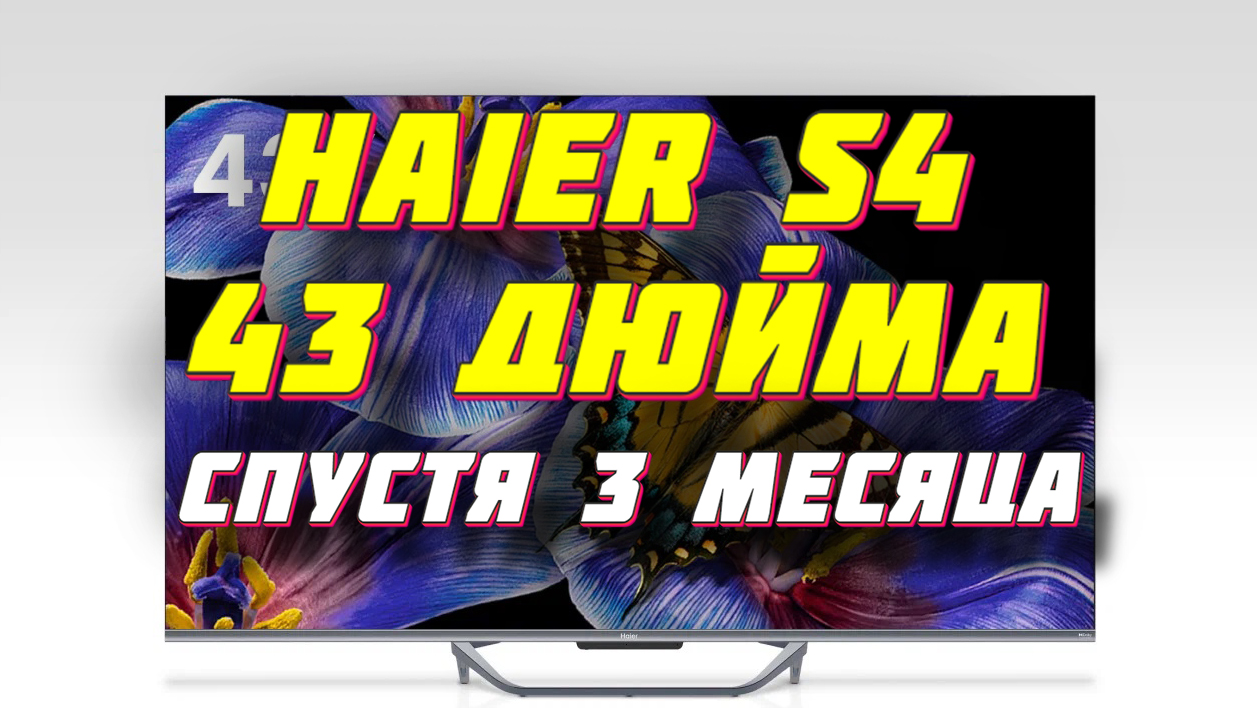 Телевизор Haier S4 43 дюйма СТОИТ ЛИ БРАТЬ смотреть онлайн