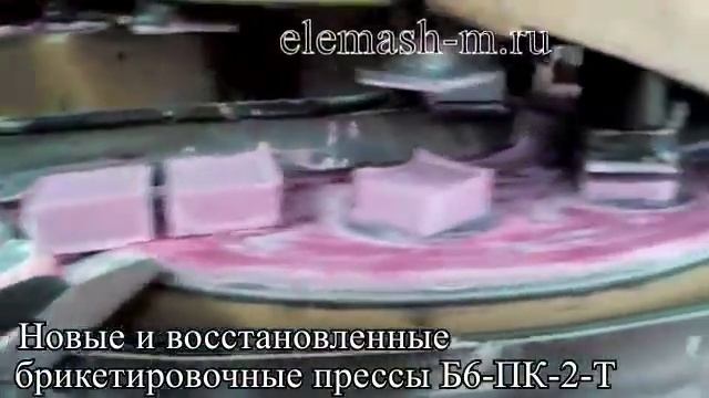 Брикетировочный пресс, Элемаш смотреть онлайн