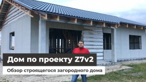 Дом по проекту Z7 V2 - Строительство