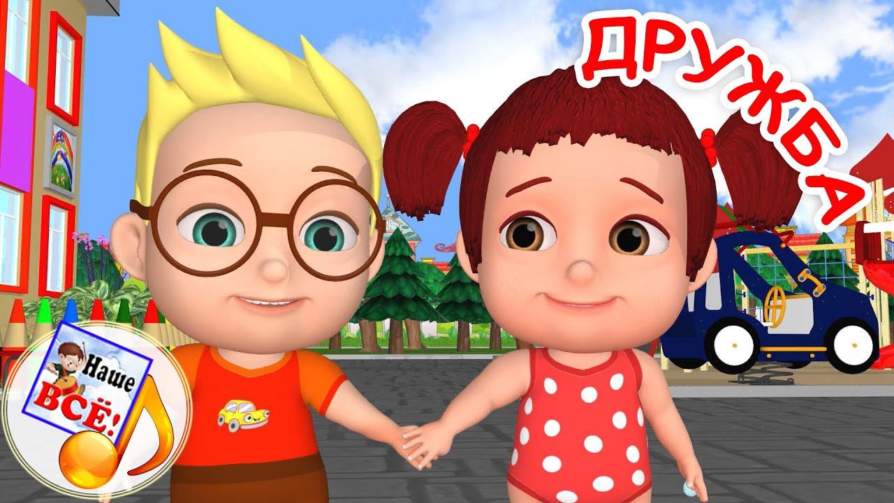ДРУЖБА. Мульт-песенка для детей. Наше всё! смотреть онлайн