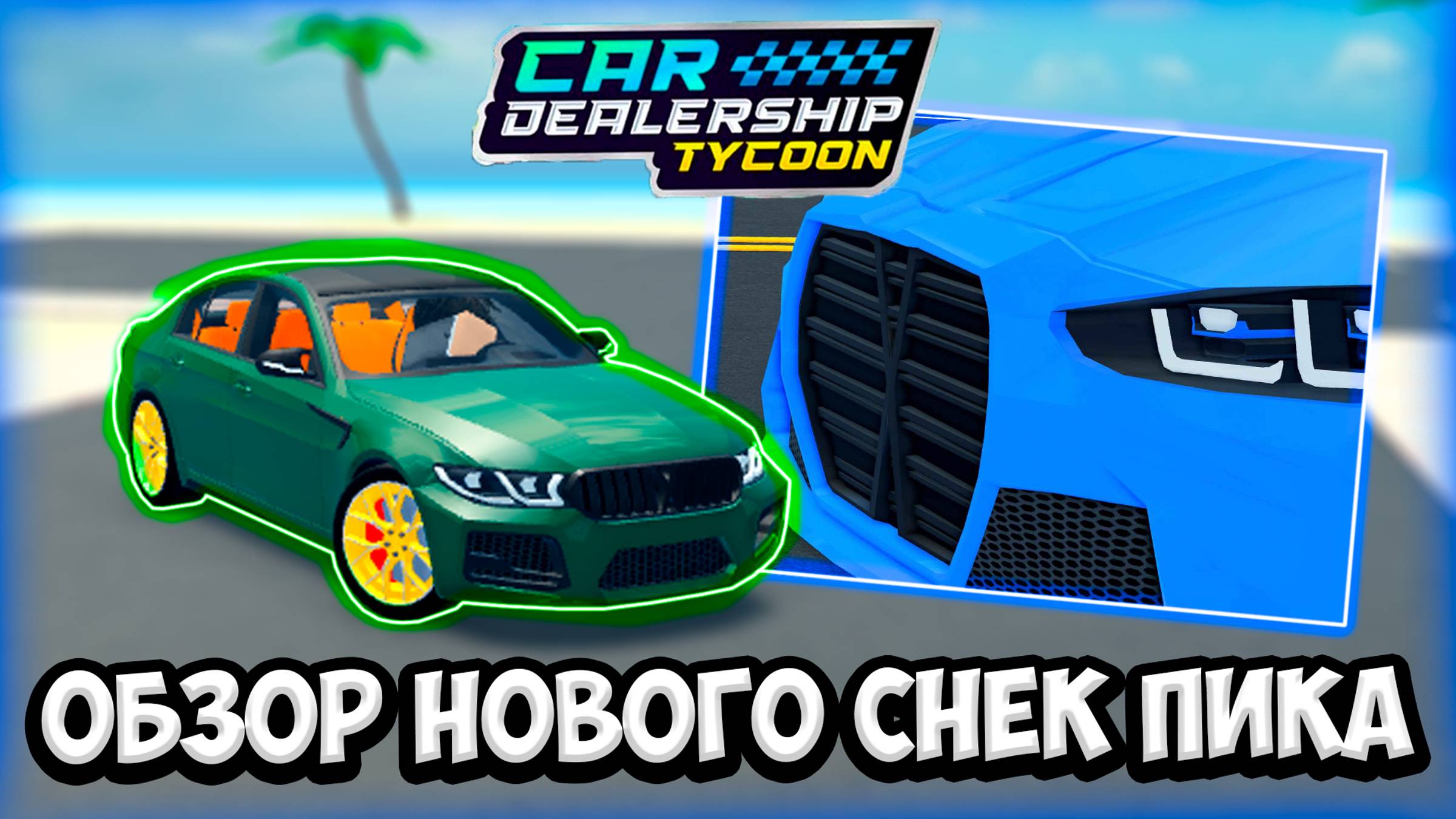 НОВАЯ БМВ!!! ОБЗОР НОВОГО СНЕК ПИКА В КДТ!!! | ROBLOX CAR DEALERSHIP TYCOON