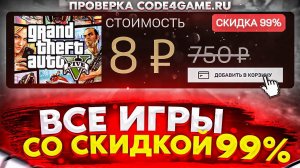 ИГРЫ STEAM СО СКИДКОЙ 99%. ИДЕАЛЬНЫЙ СПОСОБ КУПИТЬ КЛЮЧ GTA 5 СЕГОДНЯ! Проверка и отзыв CODE4GAME