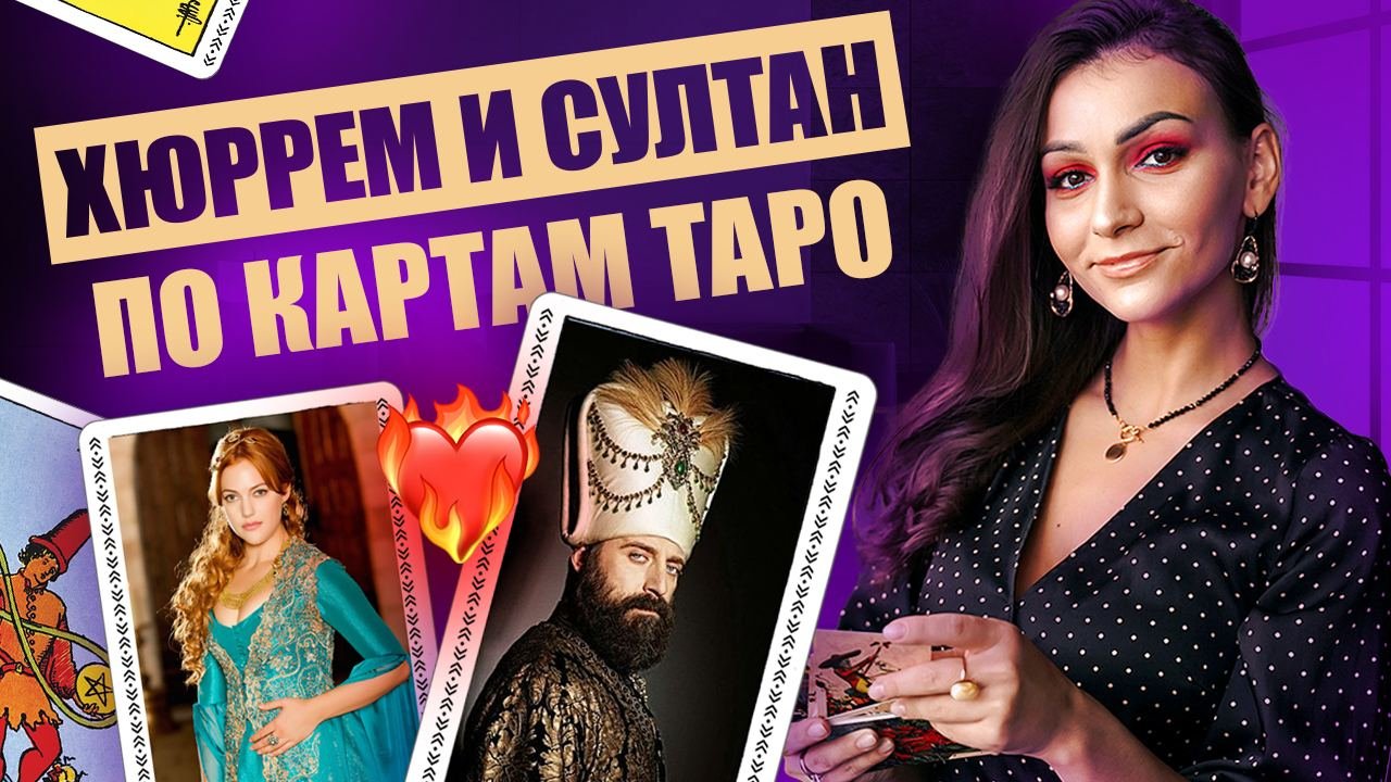 Хюррем Султан и Султан Сулейман по картам таро. Фигурные карты в таро. Обучение таро смотреть онлайн