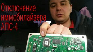 Отключение штатного иммобилайзера АПС-4 на ВАЗ