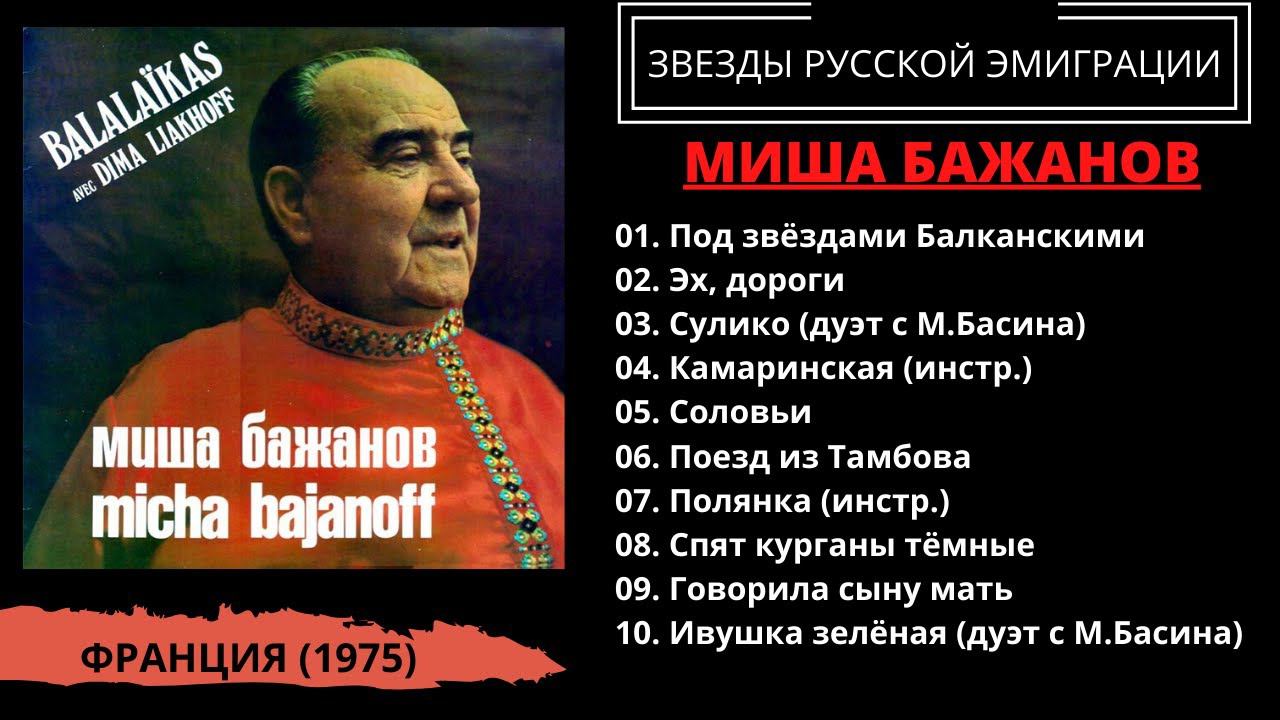 Миша БАЖАНОВ, Дима ЛЯХОВ, "Балалайки" (Франция, 1975). Эмигрантские песни. смотреть онлайн