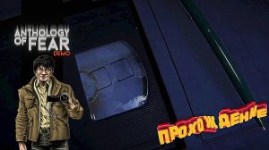 Anthology of Fear Demo прохождение