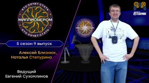 КТО ХОЧЕТ СТАТЬ МИЛЛИОНЕРОМ|5 СЕЗОН|ВЫПУСК 9 (12.11.2020) (Перезалив)