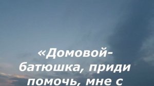 От вражеских деяний. Заговор от злых соседей. Ритуал от плохих соседей. Чтоб соседи не вредили