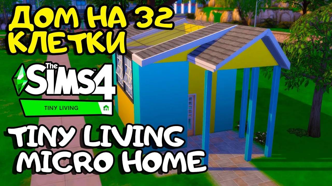 Компактный дом на 32 в клетке | Tiny Living MICRO | Без CC смотреть онлайн
