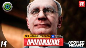 «Технический сбой» 100% Прохождение Atomic Heart ? Без комментариев — Часть 14