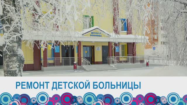 Социальные объекты Ухты 2024 смотреть онлайн