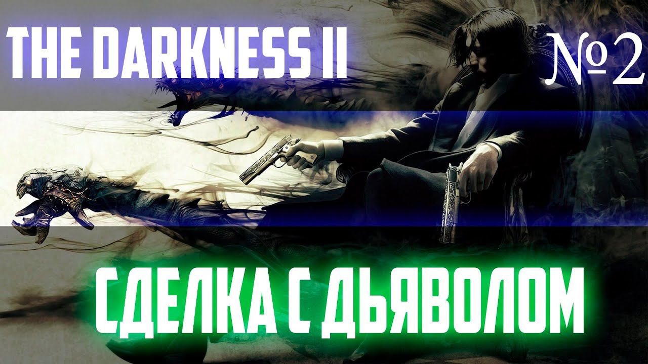 ПРОХОЖДЕНИЕ ИГРЫ The Darkness II►СТРИМ 2►СДЕЛКА С ДЬЯВОЛОМ