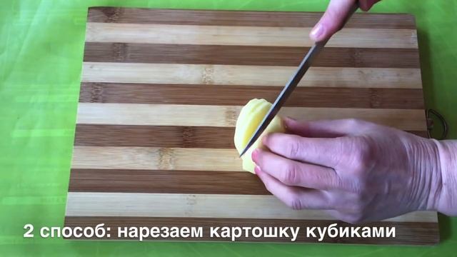 Как нарезать картошку соломкой, кубиками, брусочками. Три вида нарезки картошки. Бесплатный совет смотреть онлайн