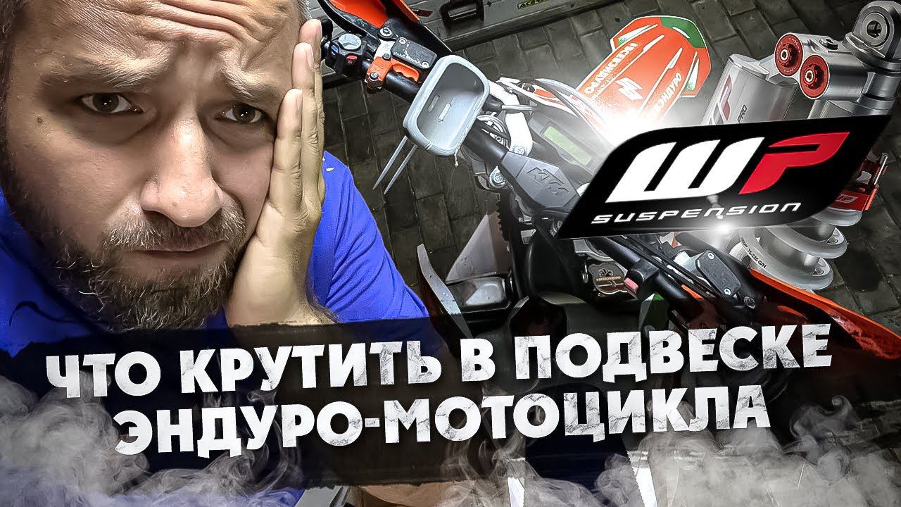 Как настроить подвеску ЭНДУРО-МОТОЦИКЛА? смотреть онлайн