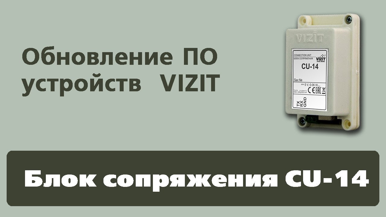 Блок сопряжения CU-14_ Обновление ПО устройств VIZIT.mp4 смотреть онлайн