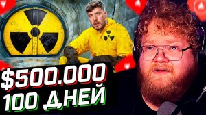 T2x2 СМОТРИТ: Переживи 100 Дней в Бункере, Выиграй $500,000 // MrBeast // РЕАКЦИЯ