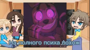 Реакция персонажей из комикса "Спрингтрап и Далия" на Спрингтрапа. Гача клуб