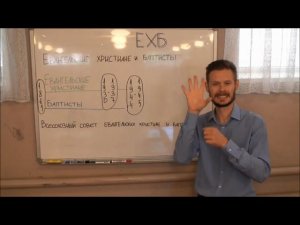 История евангельских христиан - баптистов (ЕХБ). РЖЯ