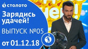 Столото представляет | Зарядись удачей - выпуск №5 от 01.12.18