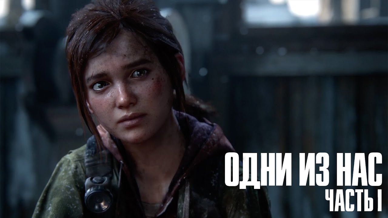 The Last of Us Part I (remake) ➤ Часть 11