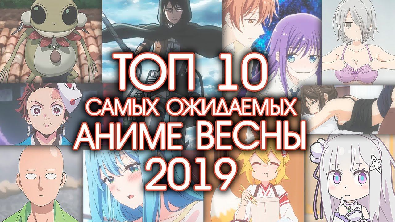 10 САМЫХ ОЖИДАЕМЫХ АНИМЕ ВЕСНЫ 2019 смотреть онлайн