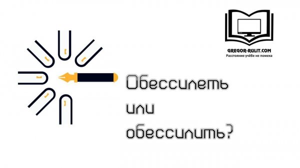 Обессилеть и обессилить